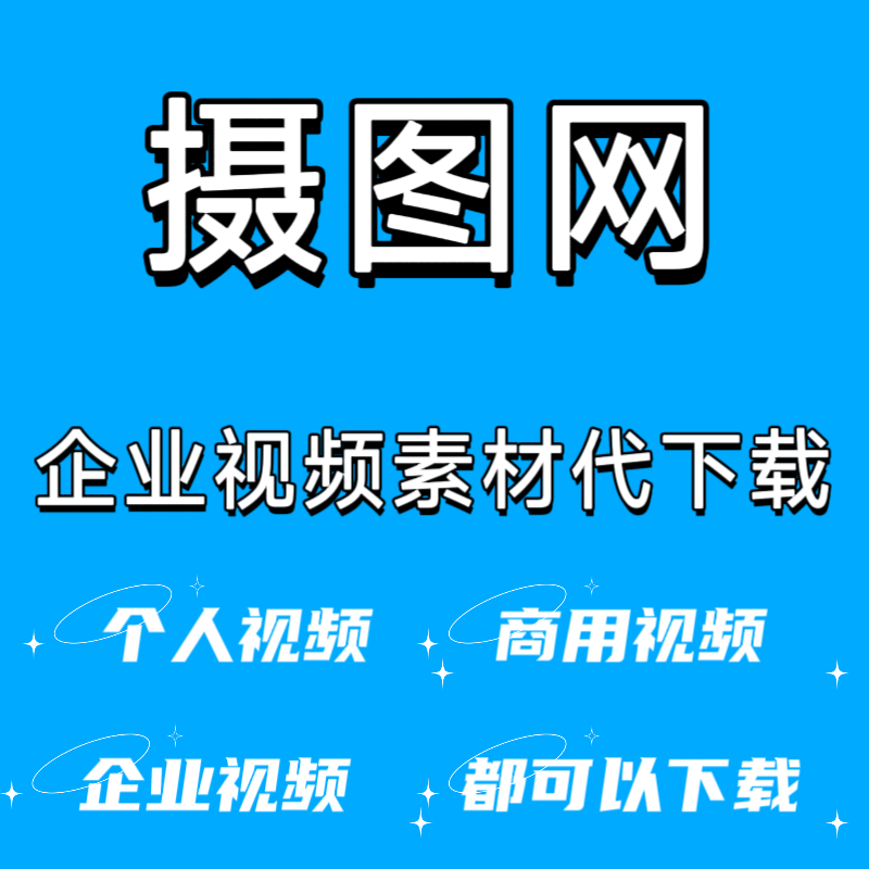 摄图网企业vip素材代下载摄图网企业代下载4k8k视频源文件代下载