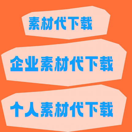 苞图网企业个人vip会员素材代下载平面广告PSD视频AE源文件代下载