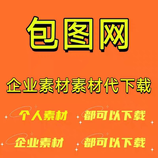 包图网企业素材代下ppt素材代下载psd源文件简历模板视频办公文档