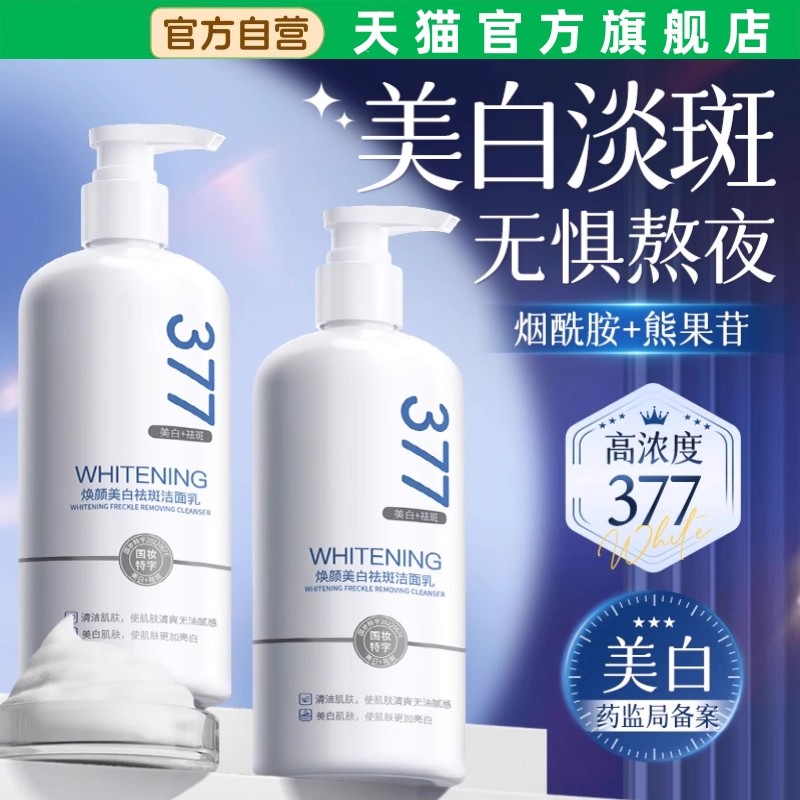 【医美级断货王】377美白洗面奶