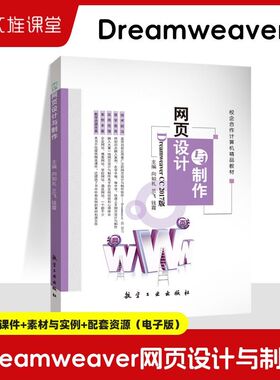 文旌课堂 网页设计与制作Dreamweaver CC 2017版 双色含素材与实例课件 web制作基础教程入门到精通