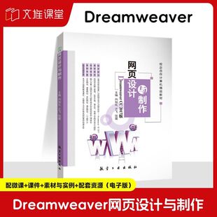 文旌课堂 网页设计与制作Dreamweaver CC 2017版 双色含素材与实例课件 web制作基础教程入门到精通