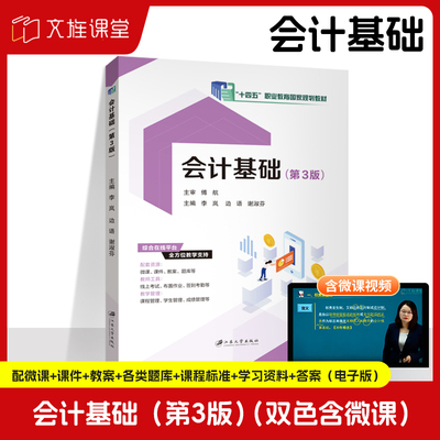 文旌课堂 会计基础第3版9787568424998李岚 江苏大学出版社【十四五国规教材】