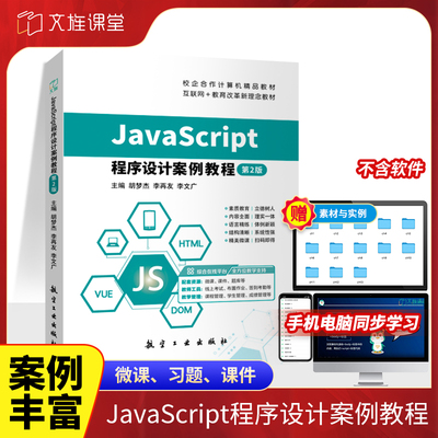 JavaScript程序设计案例教程