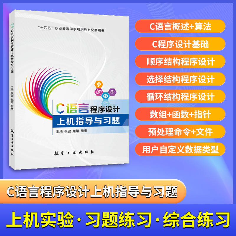C语言程序设计上机指导与习题