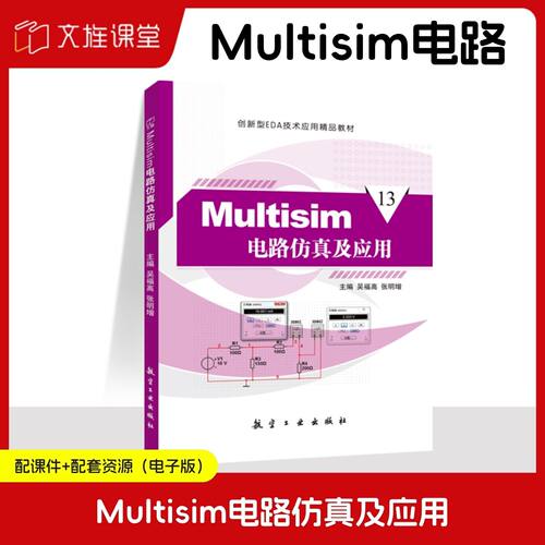 Multisim电路仿真及应用 吴福高 航空工业出版社 文旌课堂
