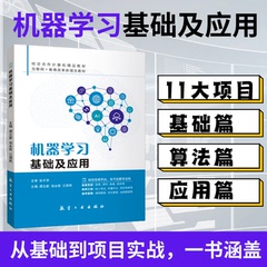 【送微课】机器学习基础及应用 AI人工智能入门机器学习教程 深度学习框架实战方法搭建开发环境 大数据技术计算机Python编程书籍