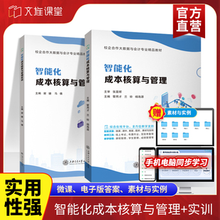 文旌课堂 智能化成本核算与管理教材与实训 大数据会计书籍 上海交通大学出版社