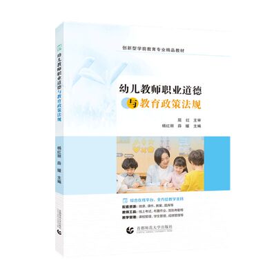文旌课堂 幼儿教师职业道德与教育政策法规9787565678486杨红丽 首都师范大学出版社
