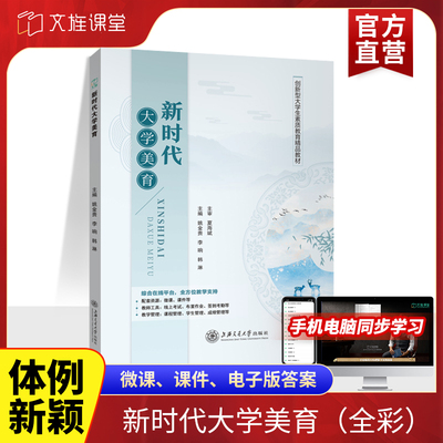 文旌课堂 新时代大学美育9787313303561姚金贵 上海交通大学出版社
