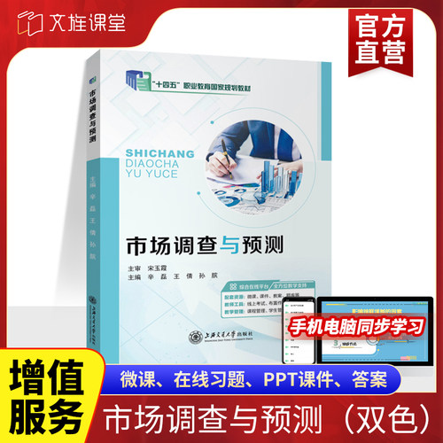 市场调查与预测十四五教材