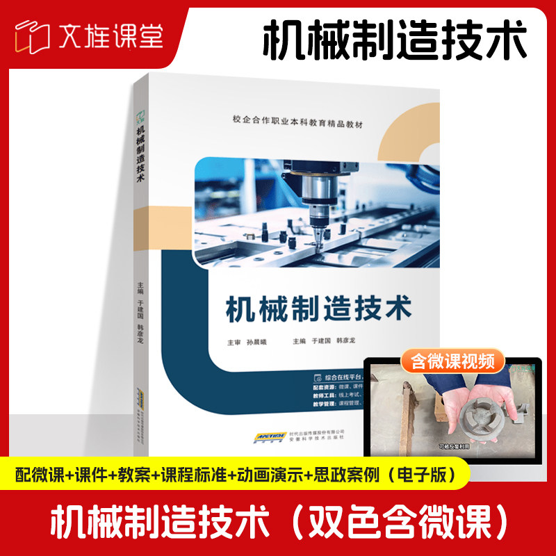【含微课】机械制造技术 于建国 安徽科技技术出版社 机械制造技术基础工艺学及其自动化课程设计装备图片