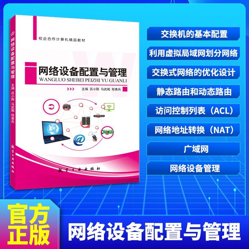 文旌课堂 网络设备配置与管理吕小刚 双色送PDF版课件答案素材 交换机基本配置交换式网络优化设计书籍 航空工业出版社