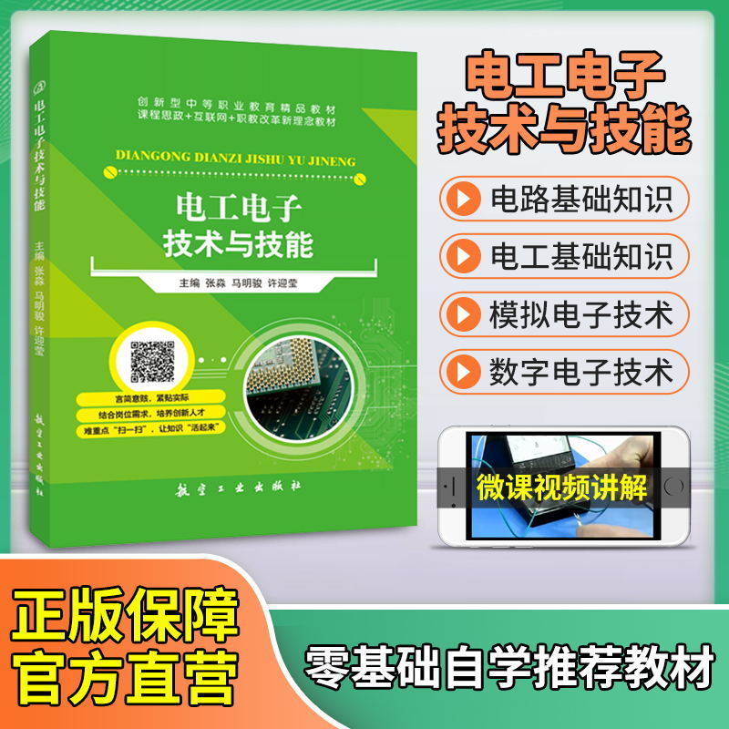 文旌课堂 电工电子技术与技能 张淼 双色含视频微课程 学从入门到精通基础