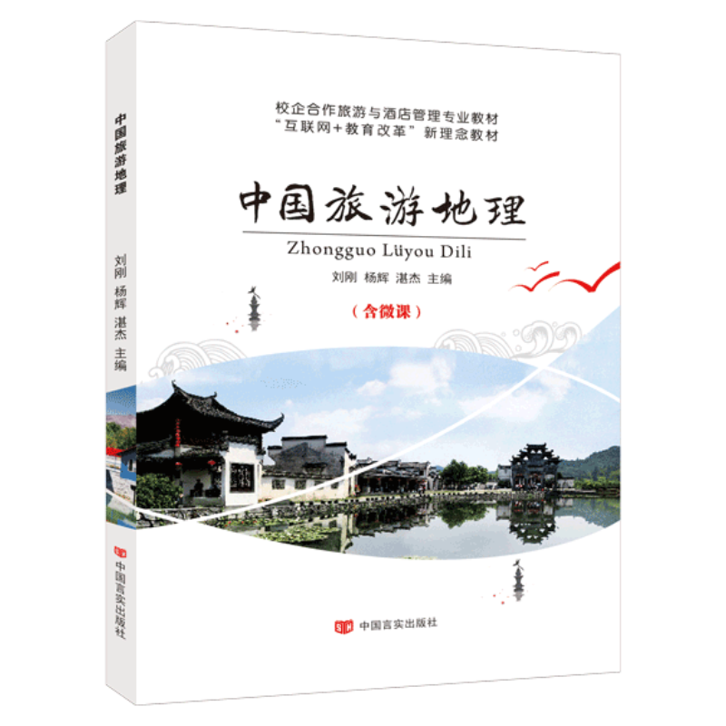 文旌课堂中国旅游地理刘刚