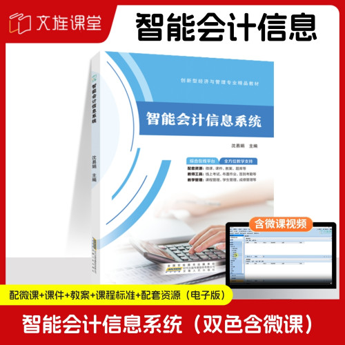 【含微课】  智能会计信息系统 沈易娟 安徽人民出版社 文旌课堂