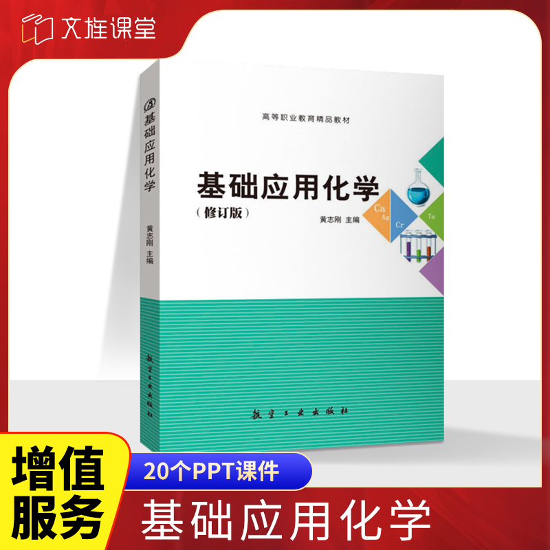 基础应用化学黄志刚大学