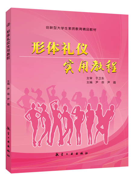 文旌课堂 形体礼仪实用教程尹菲 双色送PDF版课件答案 社交饭店接待礼仪与商务礼仪书籍 提升大学生礼仪素质教材 航空工业出版社