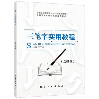 文旌课堂三笔字实用教程