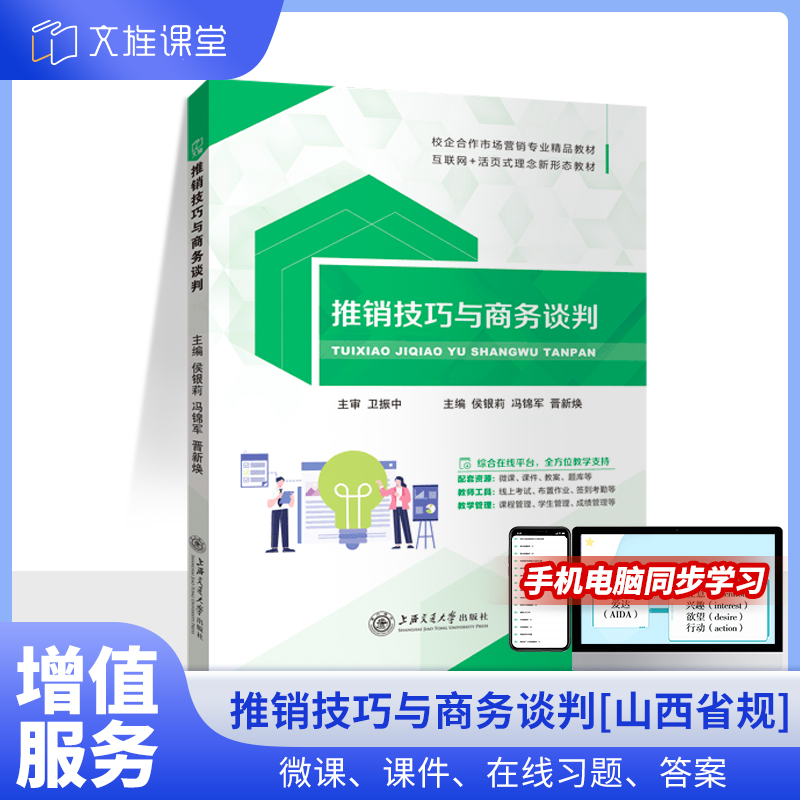 文旌课堂 推销技巧与商务谈判侯银莉 开展推销洽谈促使交易成功与提供售后服务山西省规教材 上海交通大学出版社 书籍/杂志/报纸 大学教材 原图主图