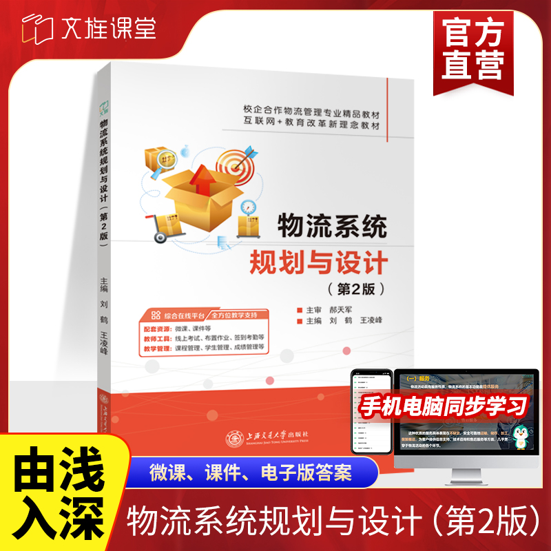 物流系统规划与设计第二版