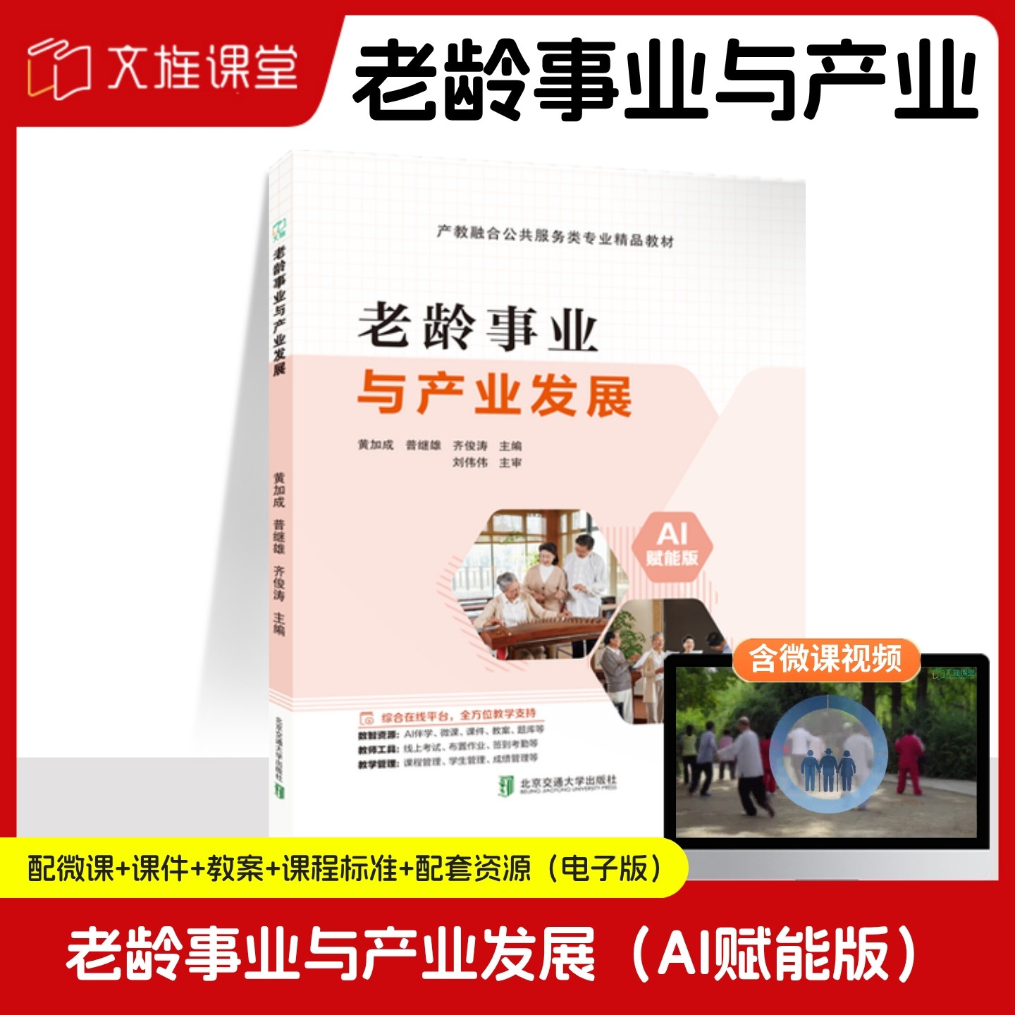 【含微课】老龄事业与产业发展 AI赋能版 黄加成 普继雄 齐俊涛 北京交通大学出版社 职业院校智慧健康养老服务与管理专业