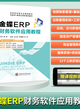 文旌课堂 金蝶ERP财务软件应用教程 王大海 李晟璐 张军主编 上海交通大学出版社 金蝶ERP-K/3财务软件系统书籍 双色含微课视频