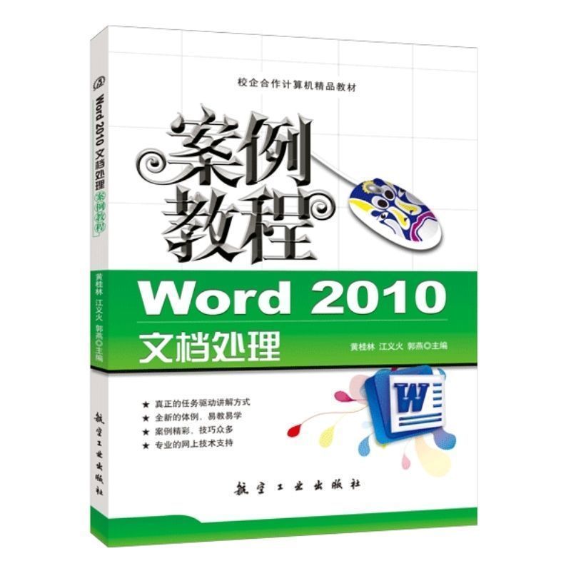 Word2010文档处理案例教程