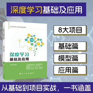 深度学习基础及应用 深度学习入门开发基础 构建神经网络自然语言处理 机器学习人工智能大数据技术计算机Python书籍 PyTorch入门
