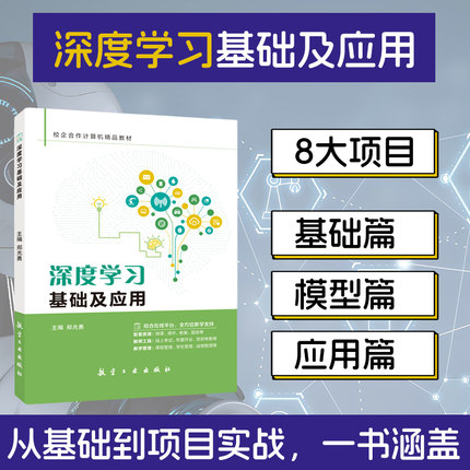 深度学习基础及应用 深度学习入门开发基础 构建神经网络自然语言处理 机器学习人工智能大数据技术计算机Python书籍 PyTorch入门