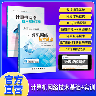 文旌课堂 计算机网络技术基础 王崇刚 王道乾 李黔 9787516527054 航空工业出版社  局域网数据通信基础网络体系结构网络安全
