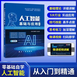 AI人工智能书籍教材人工智能基础与应用第2版 詹跃明 张孟资主编 航空工业出版 文旌 AI教育医疗交通零售职业规划安防 社 送微课