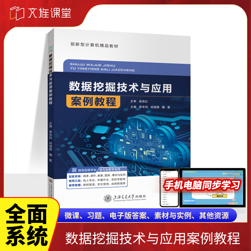 文旌课堂 数据挖掘技术与应用案例教程9787313321893李华风 上海交通大学出版社