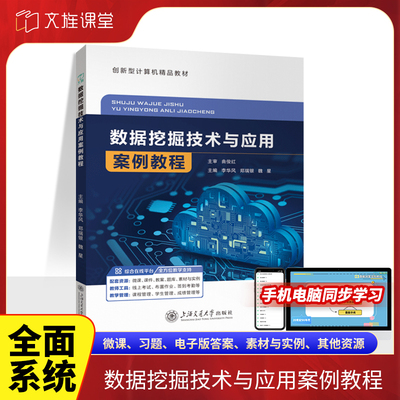文旌课堂 数据挖掘技术与应用案例教程9787313321893李华风 上海交通大学出版社