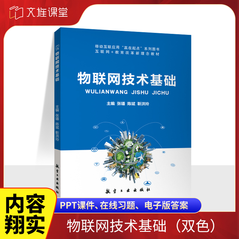物联网技术基础张璠双色