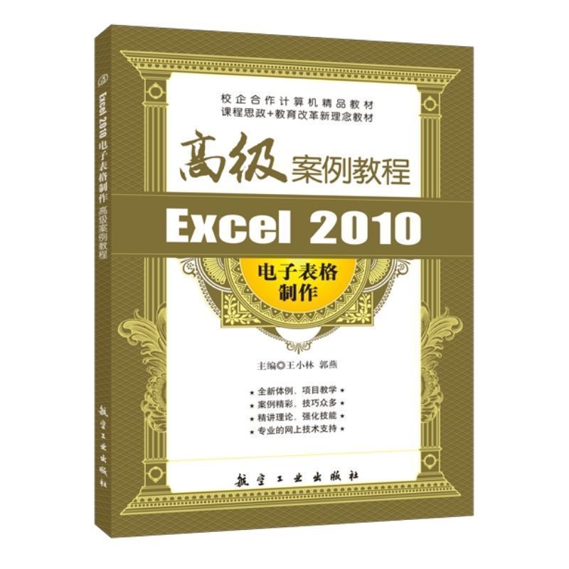 文旌课堂 Excel 2010电子表格制作高级案例教程王小林 送电子版课件素材 表格共享数据公式与函数使用入门教材 航空工业出版社属于什么档次？