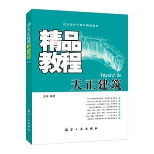 天正建筑教程TArch 航空工业出版 7.5版 autocad建筑绘图与天正建筑实例教程教材 社 姜鹏 文旌课堂