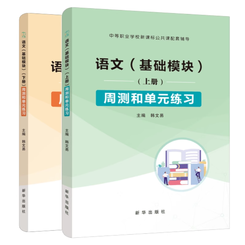 文旌课堂语文基础模块下册