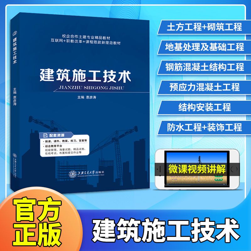 文旌课堂 建筑施工技术书籍 图纸手册安全检查标准组织 土方地基处理及基础工程砌筑钢筋混凝土结构防水装饰 双色含视频课