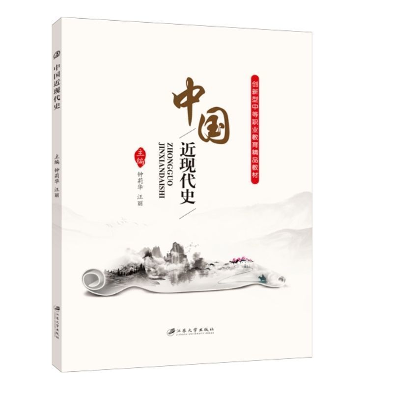 文旌课堂 中国近现代史钟莉华 双色送PDF版课件 拓宽历史视野提高历史素养书籍 中等职业院校公共课教材 江苏大学出版社