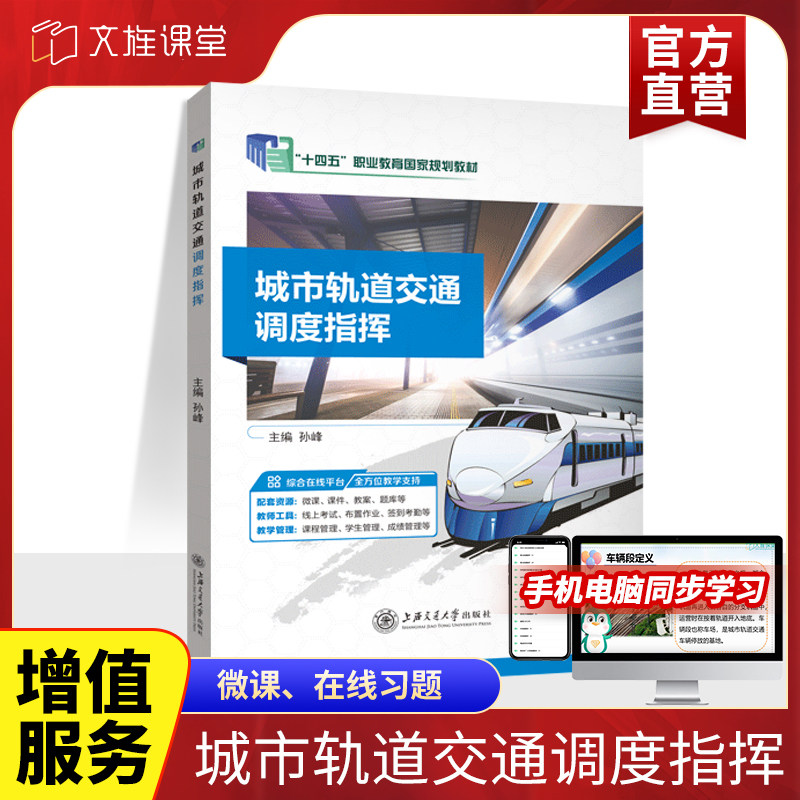 官方店【十四五国规教材】城市轨道交通调度指挥 孙峰 上海交通大学出版社 行车调度指挥工作施工管理及工程列车运行组织