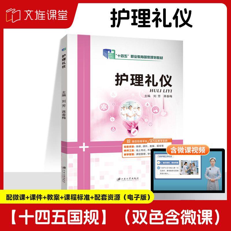 【国规】护理礼仪 刘芳 蒋春梅 江苏大学出版社 双色含微课 护理礼仪与人际沟通护士仪日常交往礼仪