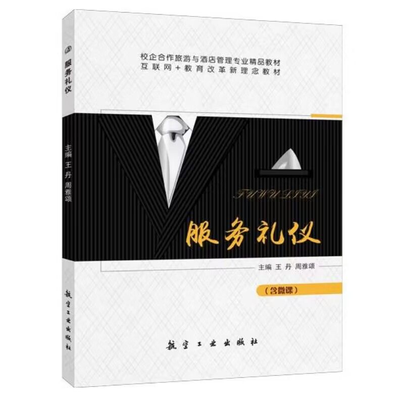 文旌课堂 服务礼仪王丹 双色含微课PDF版课件 人际交往与国际交往礼仪书籍 旅游与酒店管理大学教材