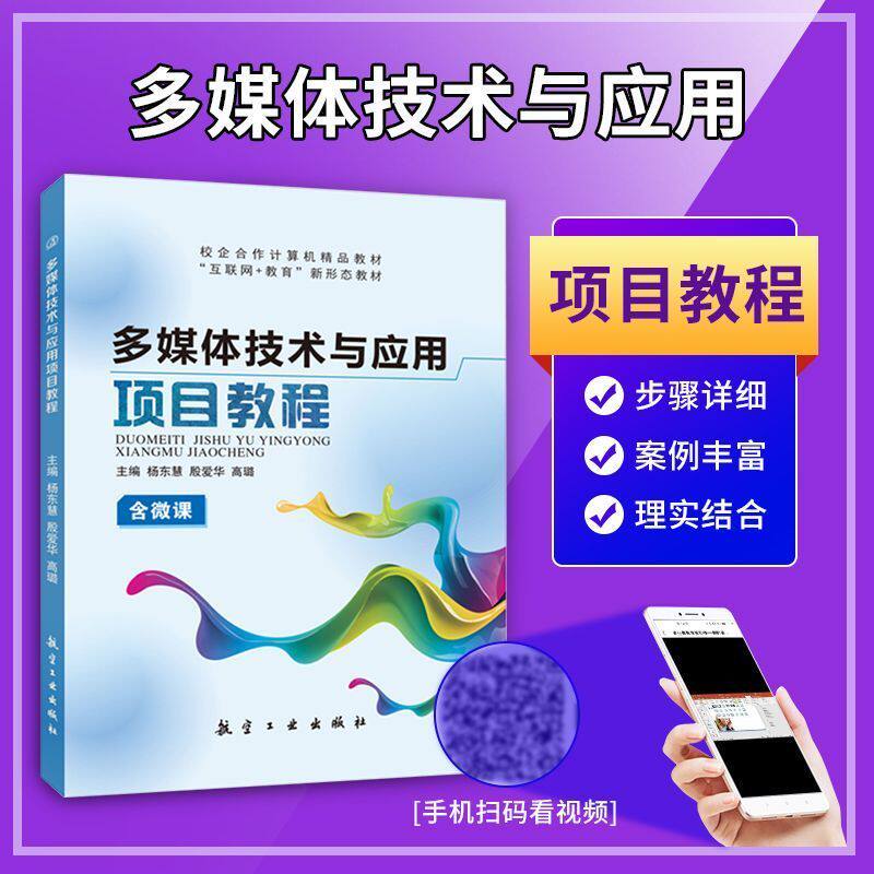 文旌课堂 多媒体技术与应用项目教程杨东慧 多媒体技术与应用案例教程 数字图像音视频技术动画InDesign排版技术