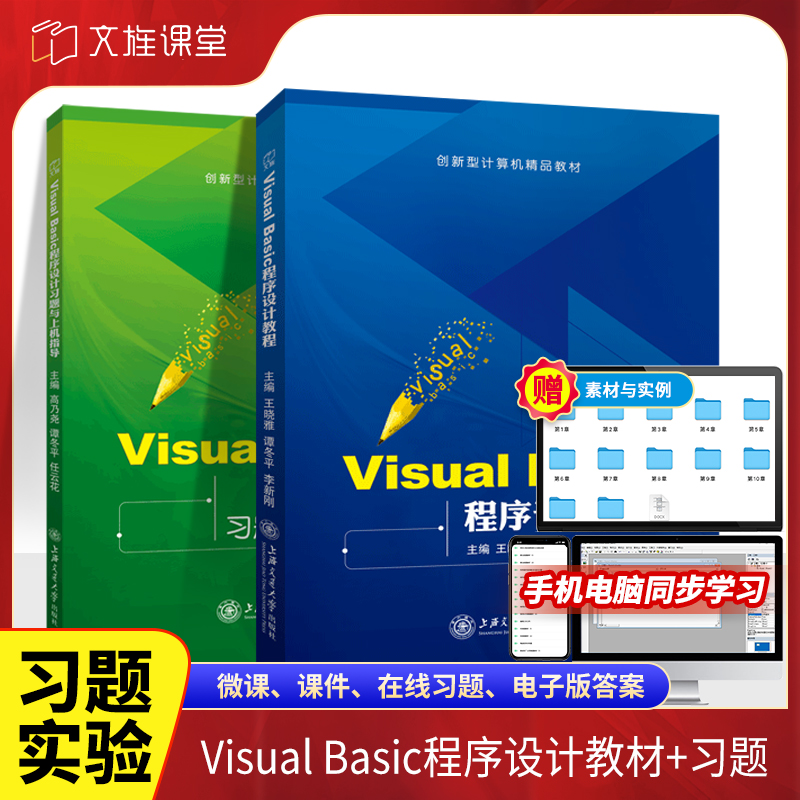 文旌课堂 Visual Basic程序设计教程+习题与上机指导 双色含视频微课程 VB6.0基础实验指导及考试指南 上海交通大学出版社 书籍/杂志/报纸 大学教材 原图主图