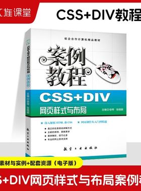 文旌课堂 CSS+DIV网页样式与布局案例教程 徐琴 web网页设计与制作教程书籍html5与css3基础web开发案例教程