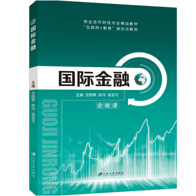 文旌课堂 国际金融 双色含视频微课程pdf课件 理论与实务新编概论实用教程