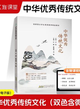 文旌课堂 中华优秀传统文化978-7-212-11896-9叶静 崔显艳 郑敏 安徽人民出版社