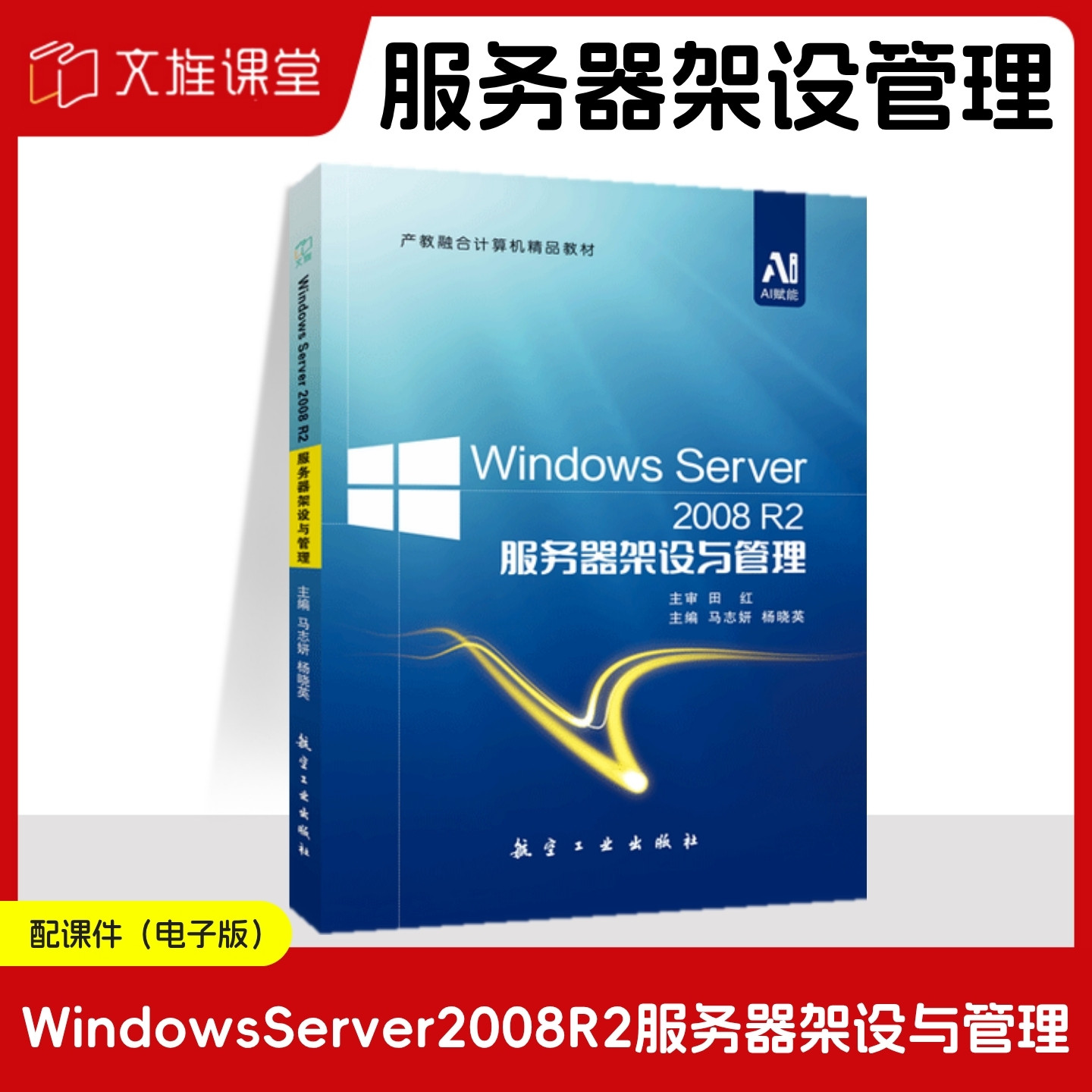 Windows Server 2008 R2服务器架设与管理 马志妍 航空工业出版社 文旌课堂图片