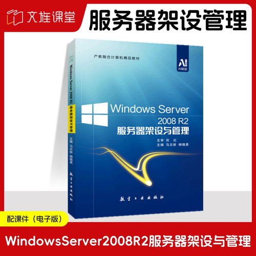 Windows Server 2008 R2服务器架设与管理 马志妍 航空工业出版社 文旌课堂